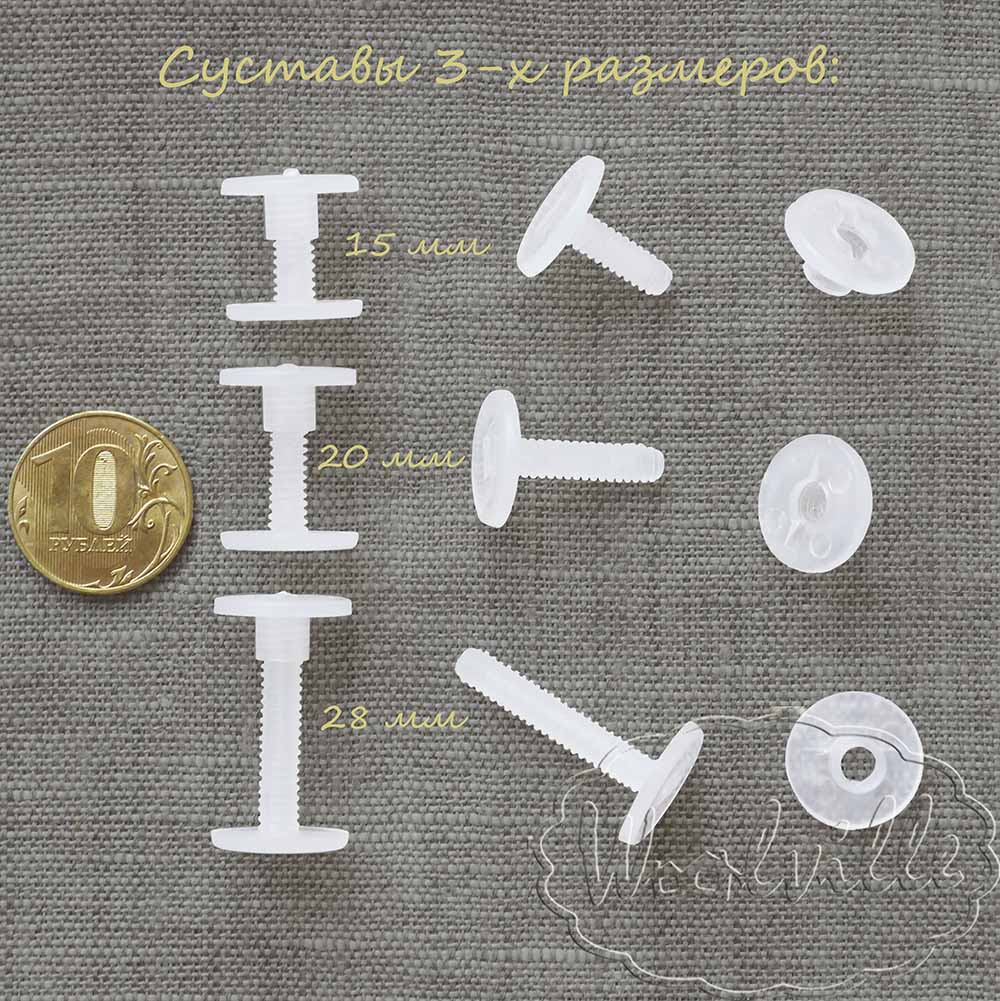 Сустав для игрушек  20 мм